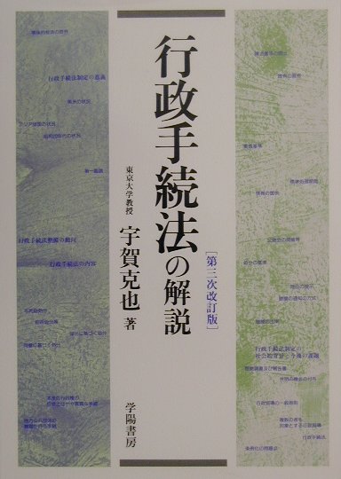 行政手続法の解説第3次改訂版