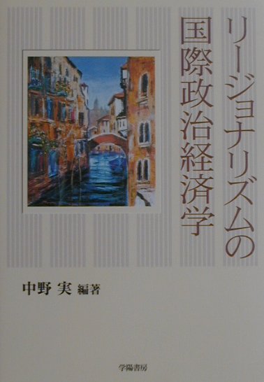 リ-ジョナリズムの国際政治経済学