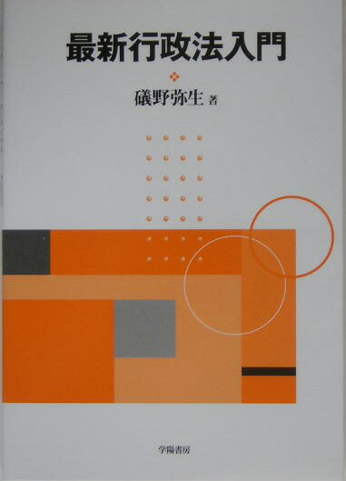 最新行政法入門