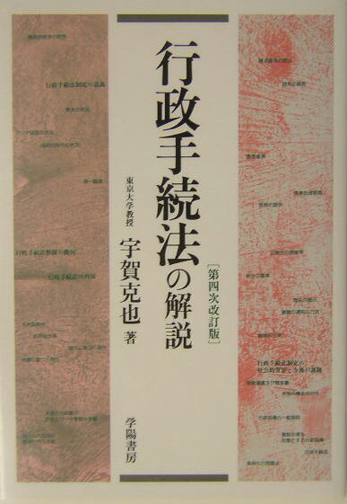 行政手続法の解説第4次改訂版