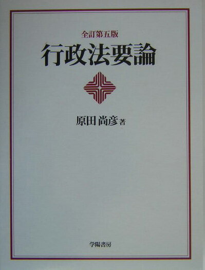 行政法要論全訂第5版