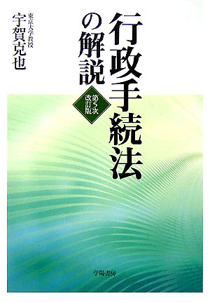 行政手続法の解説第5次改訂版