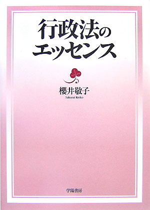 行政法のエッセンス