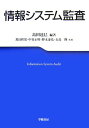 情報システム監査 [ 島田達巳 ]