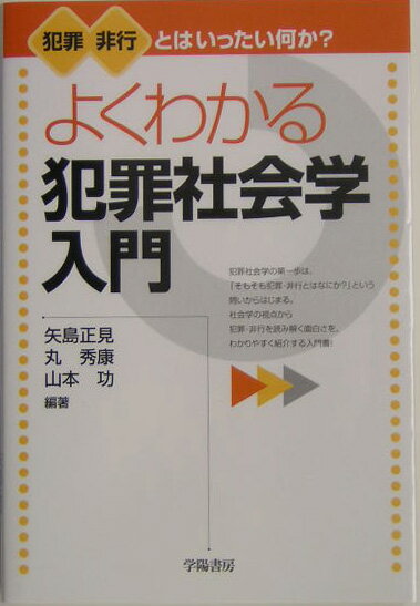 よくわかる犯罪社会学入門