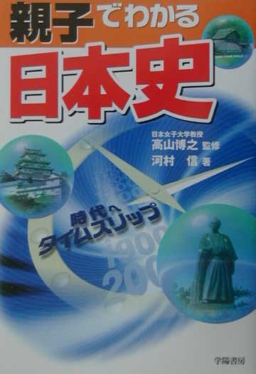 親子でわかる日本史