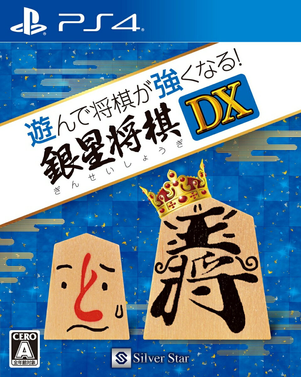 遊んで将棋が強くなる！銀星将棋DXの画像