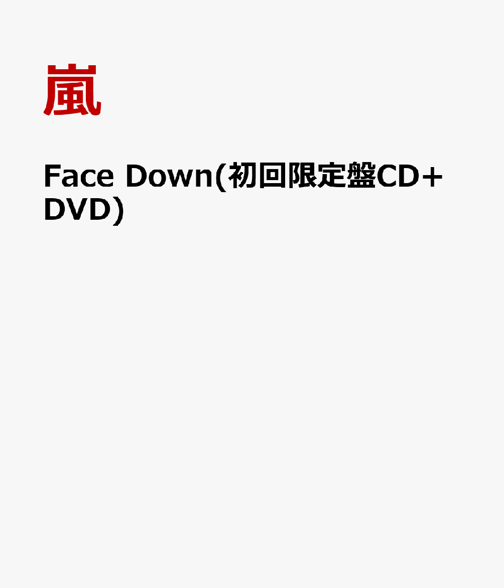 Face Down(初回限定盤CD+DVD) [ 嵐 ]