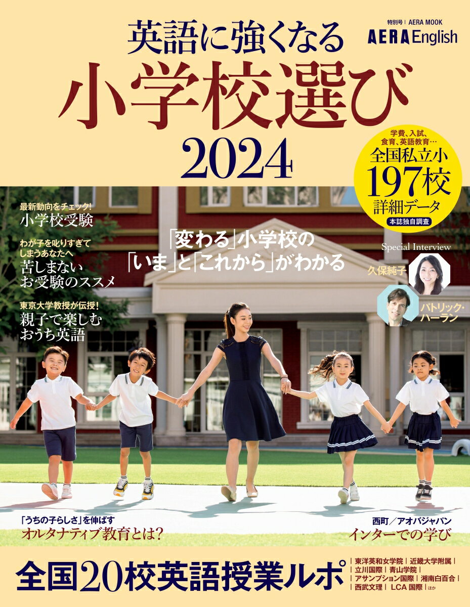 AERA English 特別号 英語に強くなる小学校選び 2024