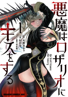 悪魔はロザリオにキスをする 1の表紙