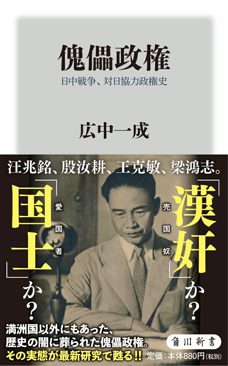 傀儡政権 日中戦争、対日協力政権史 （角川新書） [ 広中　一成 ]