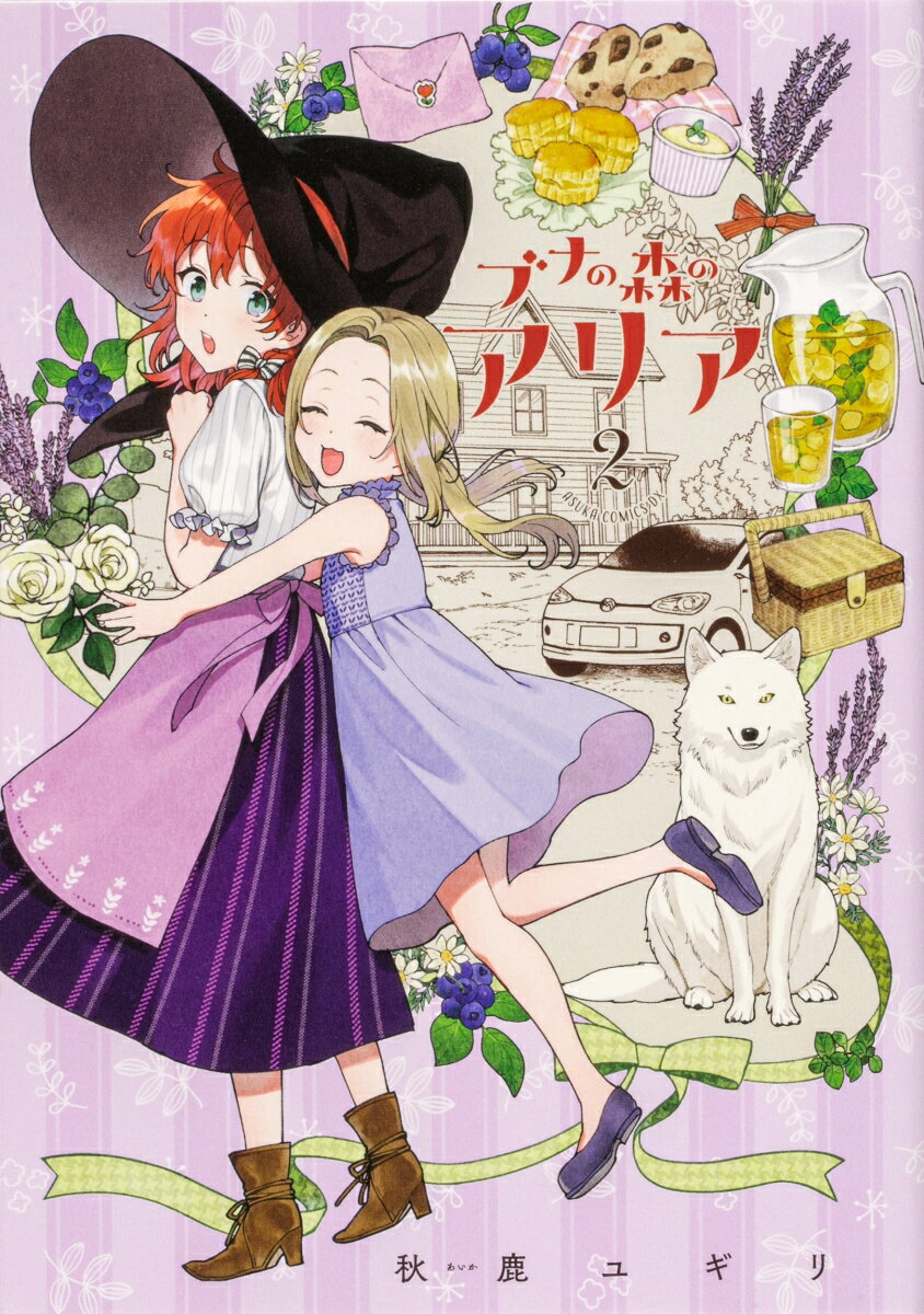 ブナの森のアリア 第2巻 表紙