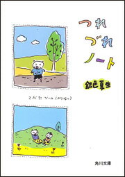 つれづれノート