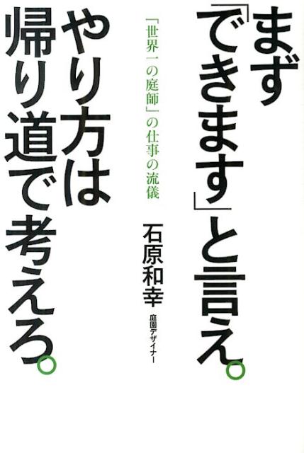 まず「できます」と言え。やり方は帰り道で考えろ。 「世界一の庭師」の仕事の流儀