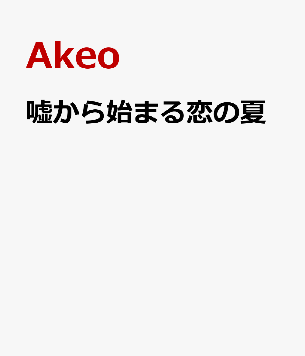 嘘から始まる恋の夏