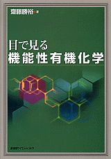目で見る機能性有機化学
