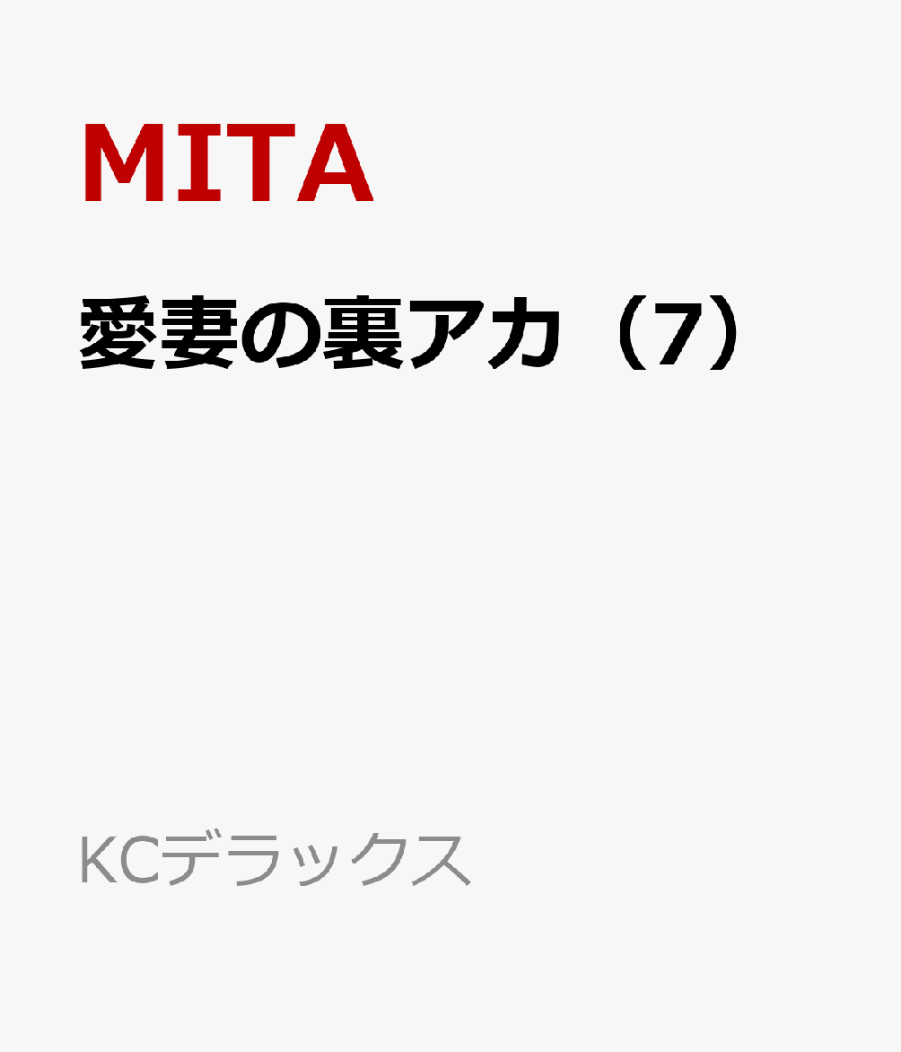 愛妻の裏アカ（7）