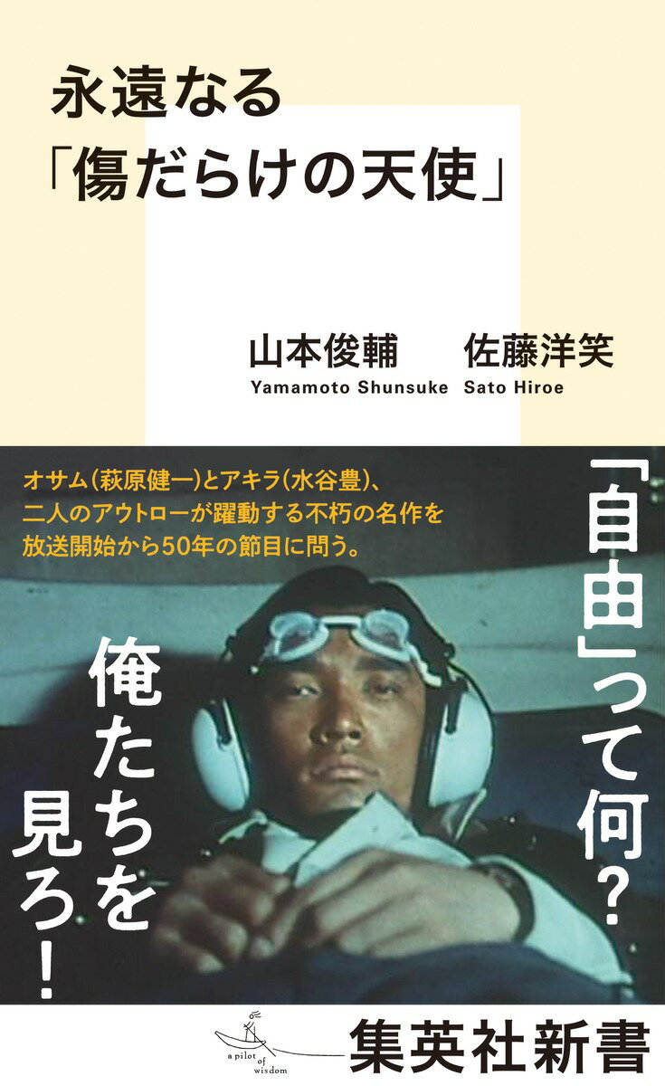 永遠なる 傷だらけの天使 集英社新書 [ 山本 俊輔 ]