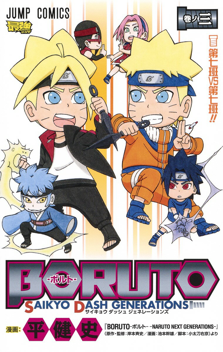 BORUTO-ボルトー 3 SAIKYO DASH GENERATIONS