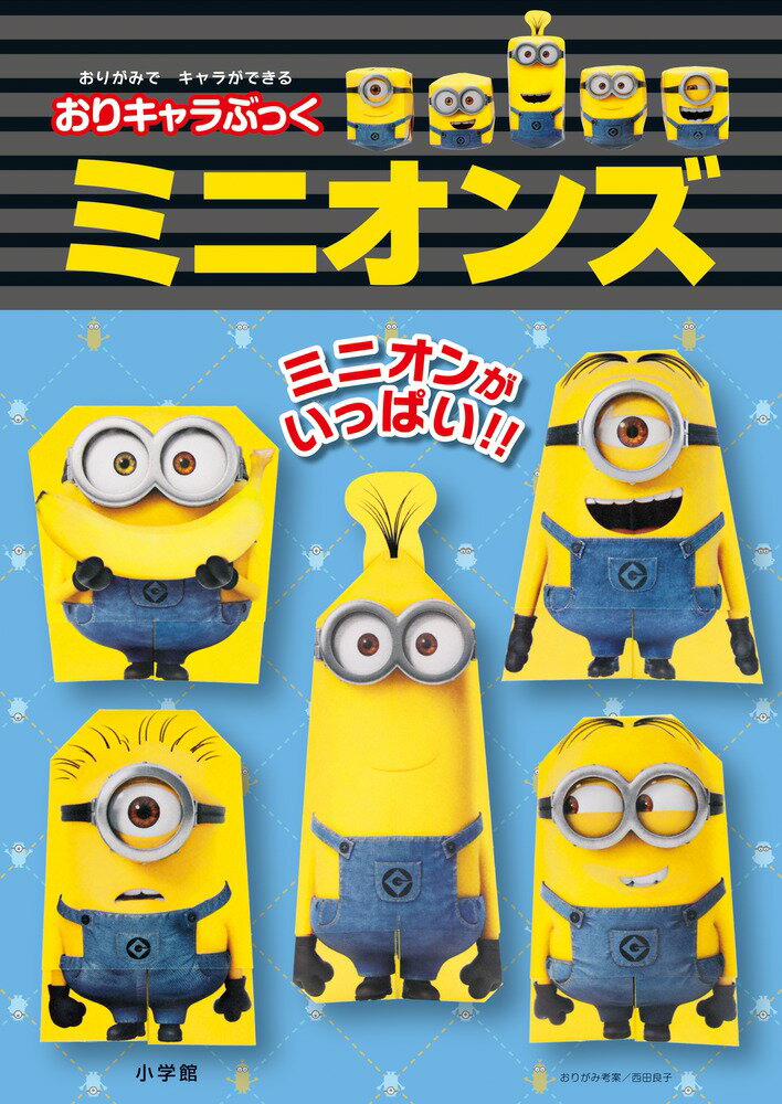 おりキャラぶっく ミニオンズ