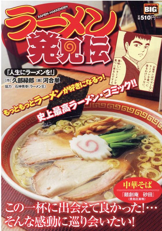 らーめん発見伝 人生にラーメンを！