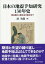 日本の地震予知研究130年史 明治期から東日本大震災まで [ 泊次郎 ]