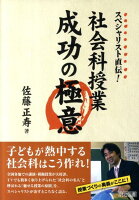 スペシャリスト直伝！社会科授業成功の極意