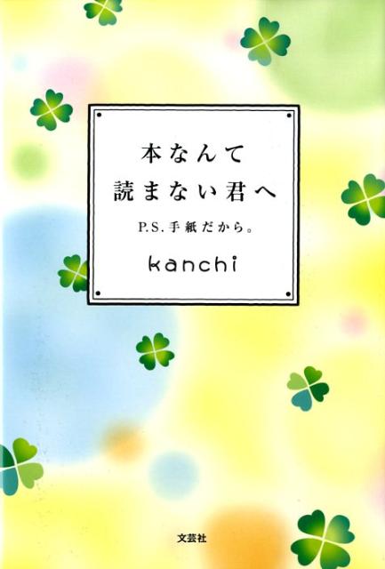 本なんて読まない君へ