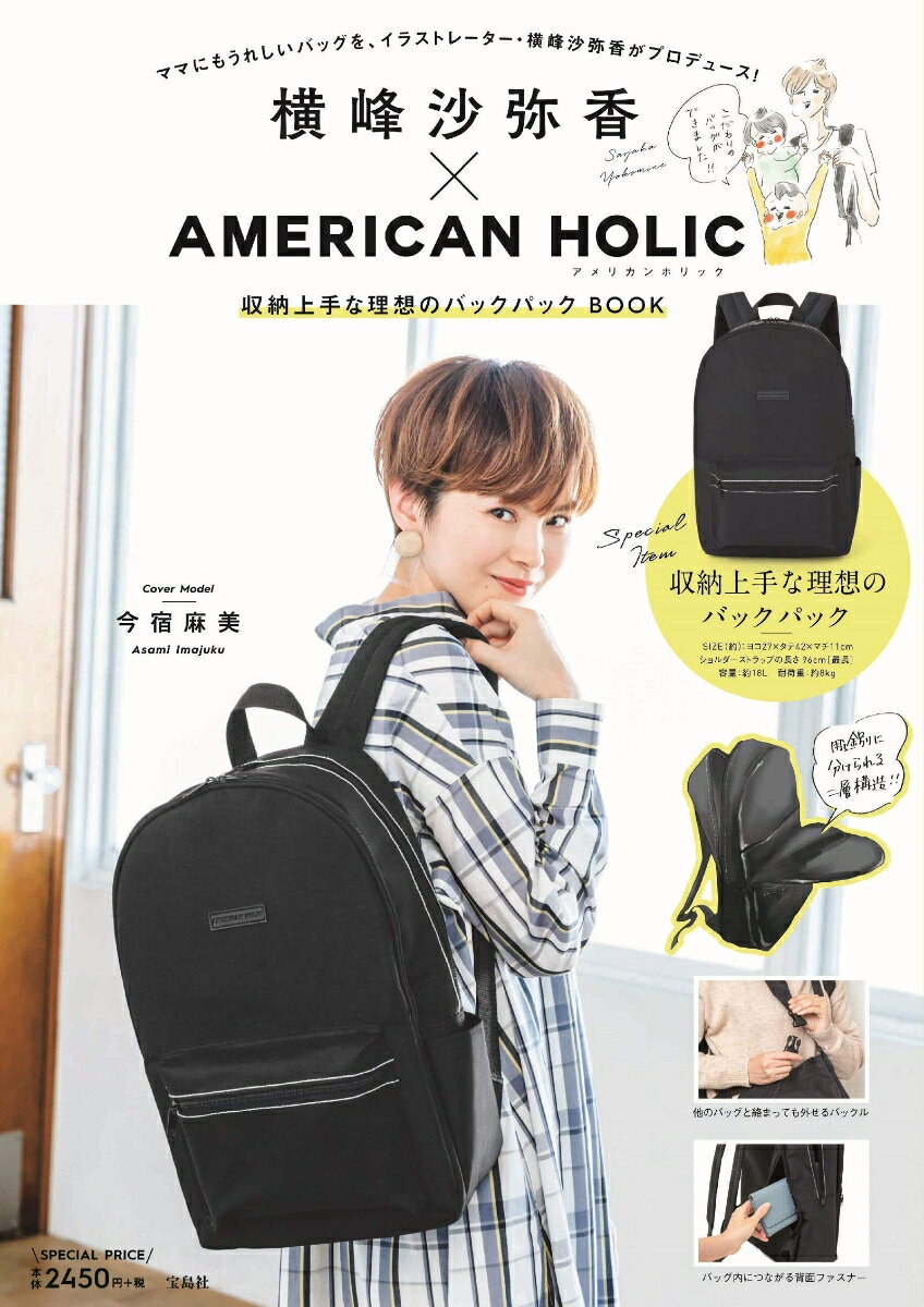 横峰沙弥香×AMERICAN HOLIC 収納上手な理想のバックパックBOOK