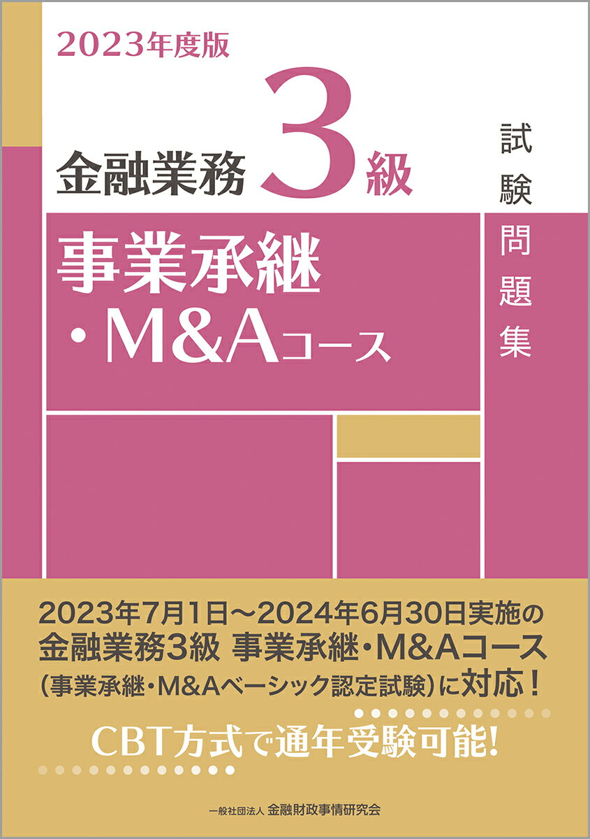 2023年度版　金融業務3級　事業承継・M＆Aコース試験問題集