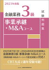 2023年度版　金融業務3級　事業承継・M＆Aコース試験問題集 [ 一般社団法人　金融財政事情研究会　検定センター ]