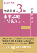 2023年度版　金融業務3級　事業承継・M＆Aコース試験問題集