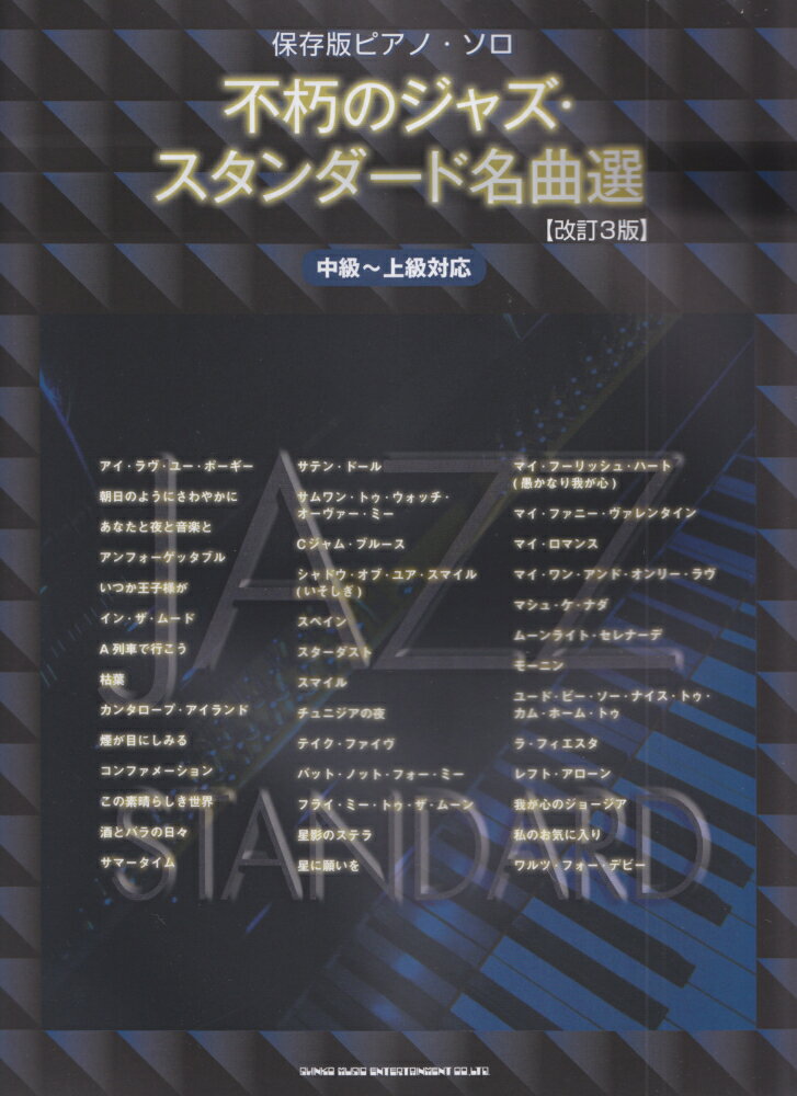 不朽のジャズ・スタンダード名曲選改訂3版