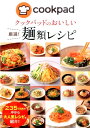 楽天楽天ブックスクックパッドのおいしい　厳選！麺類レシピ [ クックパッド株式会社 ]