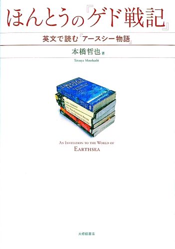 ほんとうの『ゲド戦記』