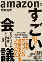 amazonのすごい会議 ジェフ ベゾスが生んだマネジメントの技法 佐藤 将之