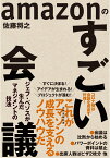 amazonのすごい会議 ジェフ・ベゾスが生んだマネジメントの技法 [ 佐藤 将之 ]