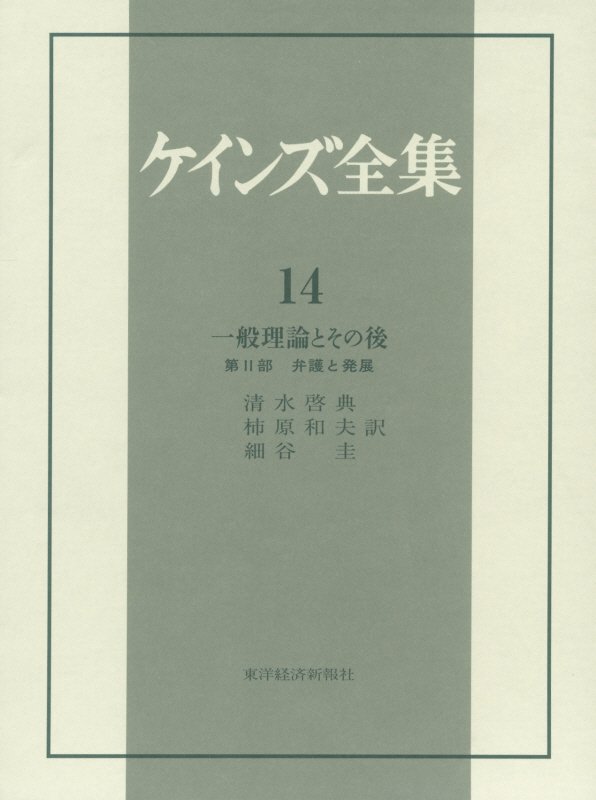 有効需要の原理、流動性選好利子理論、非自発的失業、資本の限界効率ーケインズ理論の核心に、ホートリー、ロバートソン、ピグー、ヒックス等からよせられた誤解、疑問や批判に対し、論文・書簡などで応答した論争の記録。『一般理論』草稿の集注版も収録。