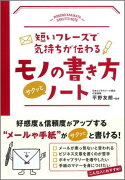 短いフレーズで気持ちが伝わる　モノの書き方サクッとノート