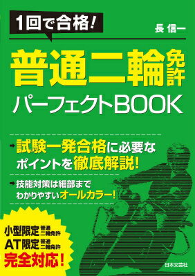 1回で合格！ 普通二輪免許パーフェクトBOOK 小型限定 AT限定 完全対応！ [ 長 信一 ]