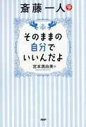 斎藤一人そのままの自分でいいんだよ