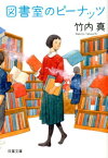 図書室のピーナッツ （双葉文庫） [ 竹内　真 ]