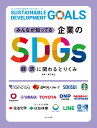 経済に関わるとりくみ （みんなが知ってる企業のSDGs） 