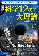 図解　科学12の大理論