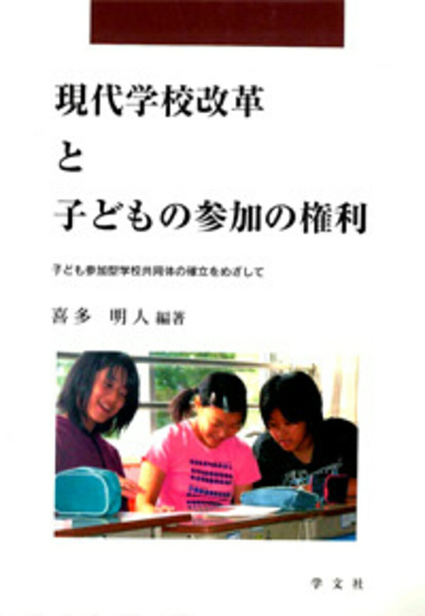 現代学校改革と子どもの参加の権利