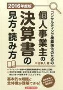 コンサルティング機能強化のための個人事業主の決算書の見方・読み方（2016年度版）