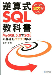 逆算式SQL教科書