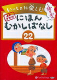 いっしょに楽しむにほんむかしばなし(22)