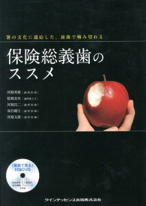 保険総義歯のススメ 箸の文化に適応した、前歯で噛み切れる [ 河原英雄 ]