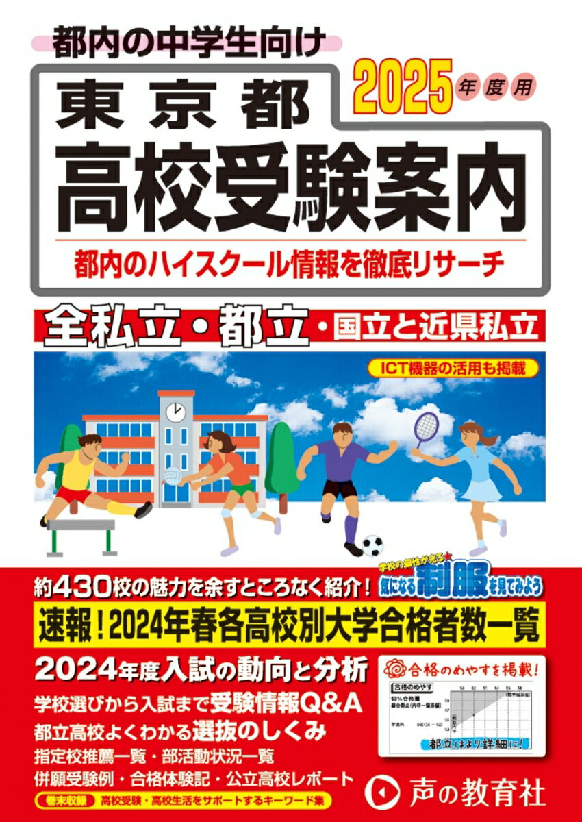 東京都高校受験案内（2025年度用） [ 声の教育社編集部 ]